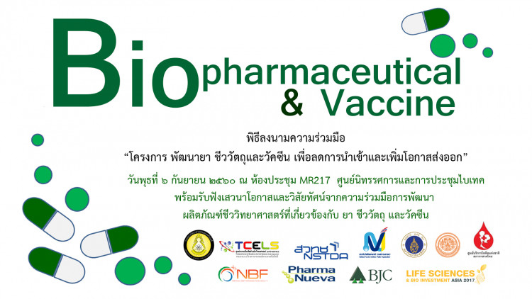 "โครงการ พัฒนายา ชีววัตถุและวัคซีน เพื่อลดการนำเข้าและส่งออก