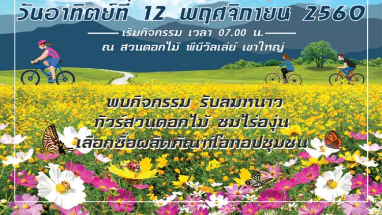 " ปั่นฮักเขาใหญ่ #3 " ร่วมปั่นกับ ศิลปิน นักร้อง นักแสดง