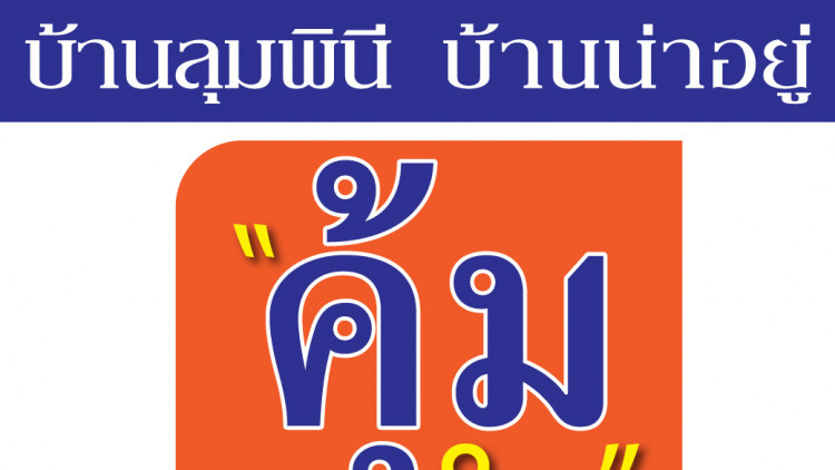 “บ้านลุมพินี”ส่งบ้านพร้อมอยู่ 9 ทำเล ฟรีแอร์ โอน ลดเป็นแสน
