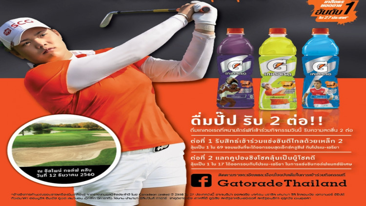 “เกเตอเรด” ชวนคอกอล์ฟ “