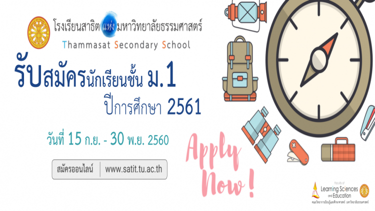 สาธิตแห่งมหาวิทยาลัยธรรมศาสตร์ เปิดรับสมัครม.1 (รุ่นที่2)