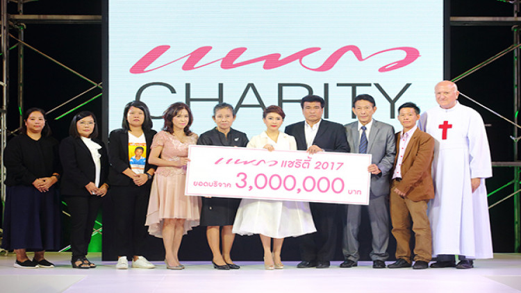 “แพรวแชริตี้ 2017”