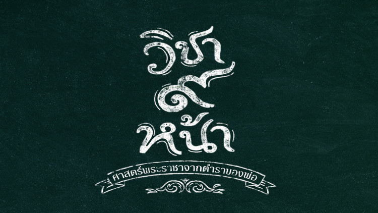 ททท.เปิดโครงการ “วิชา๙หน้า”ศาสตร์พระราชาจากตำราของพ่อ