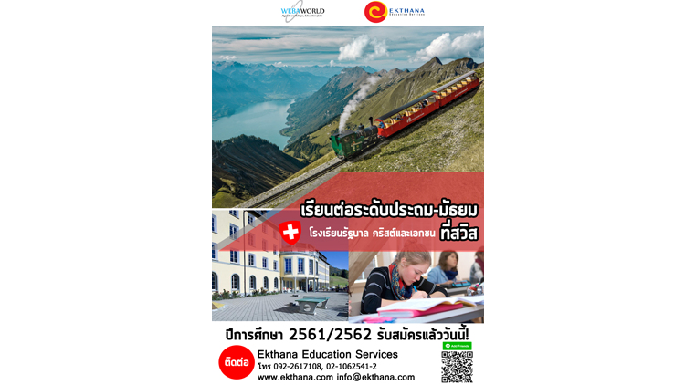 เรียนต่อประถม-มัธยมที่สวิตเซอร์แลนด์