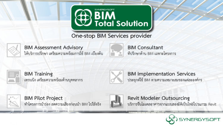 ซินเนอร์จี้ซอฟต์เปิดตัวบริการ Synergysoft BIM Total Solution
