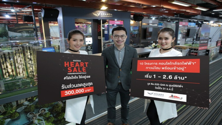 “Ananda HEART SALE # โปรใจใจ ให้อยู่เลย”