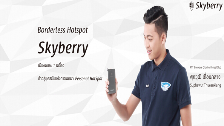 Skyberry Borderless Hotspot เปิดตัวพรีเซ็นเตอร์