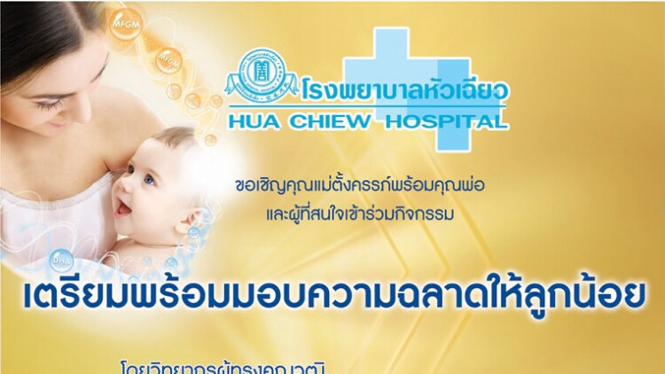 รพ.หัวเฉียว จัดบรรยายเรื่อง “เตรียมพร้อมความฉลาดให้ลูกน้อย”