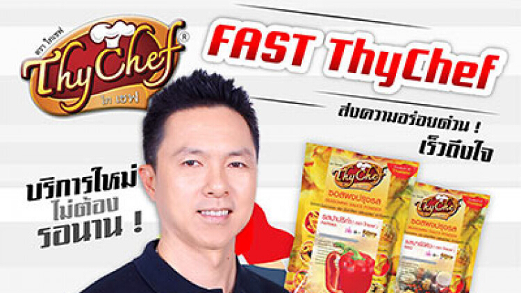 ฟาสต์ ไทเชฟ ส่งด่วนทันใจ