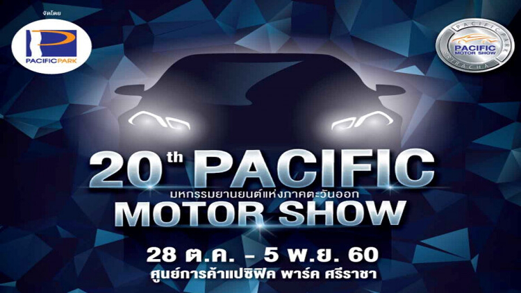 งาน “แปซิฟิค มอเตอร์โชว์ ครั้งที่ 20”