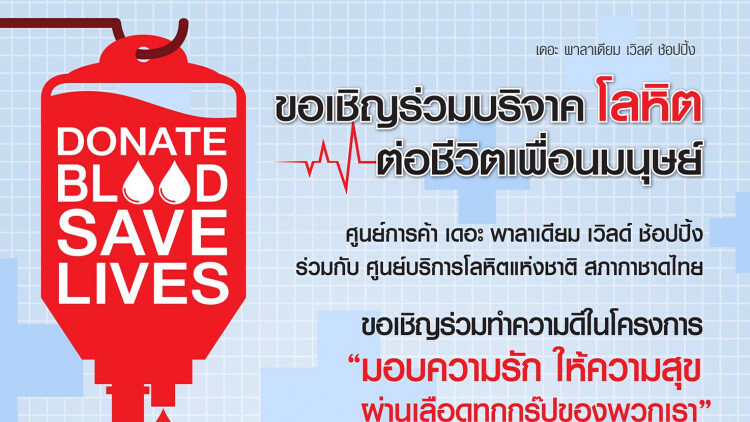 บริจาคโลหิต ในโครงการ (ครั้งที่ 2)