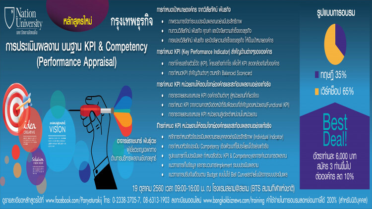หลักสูตร การประเมินผลงาน บนฐาน KPI & Competency