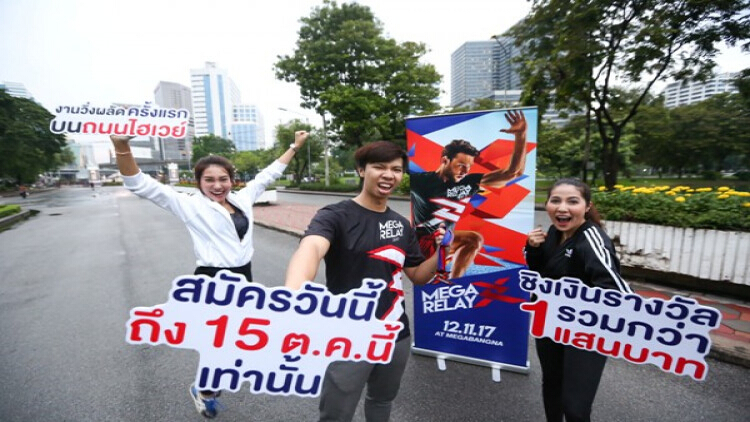 งาน “เมกา รีเลย์ 2017”