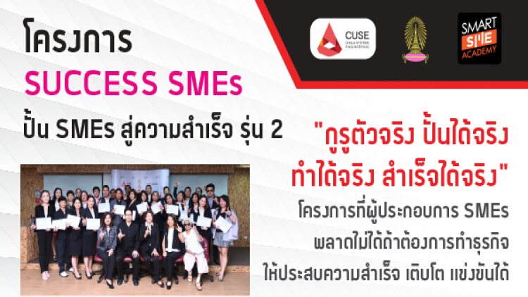 โครงการ Success SMEs ปั้น SMEs สู่ความสำเร็จ รุ่นที่2