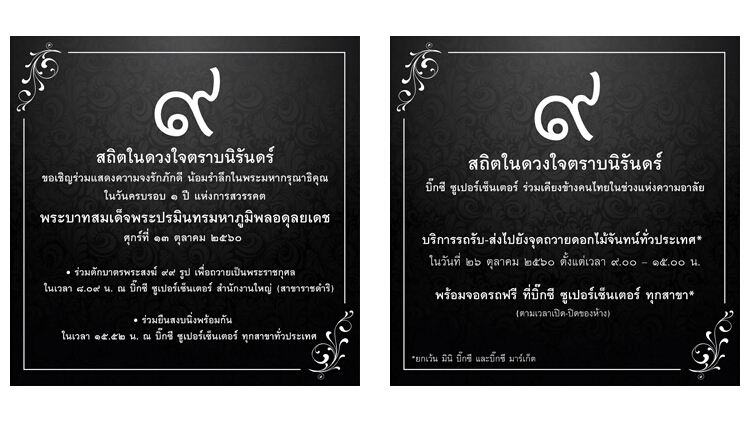 BigC ขอร่วมน้อมรำลึกในพระมหากรุณาธิคุณอันหาที่สุดมิได้