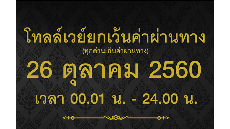 โทลล์เวย์ประกาศ 26 ต.ค.นี้ขึ้นฟรีทุกด่าน