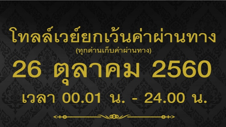 ยกเว้นการจัดเก็บค่าธรรมเนียมผ่านทาง ดอนเมืองโทลล์เวย์ทุกด่าน