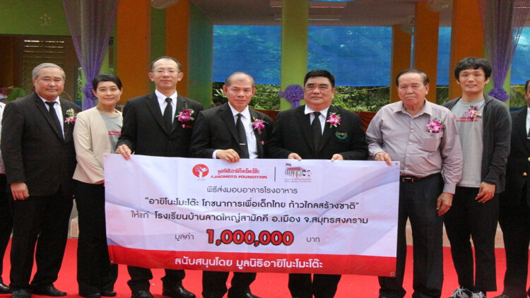 มูลนิธิอายิโนะโมะโต๊ะ ส่งมอบอาคารโรงอาหารหลังที่ 67