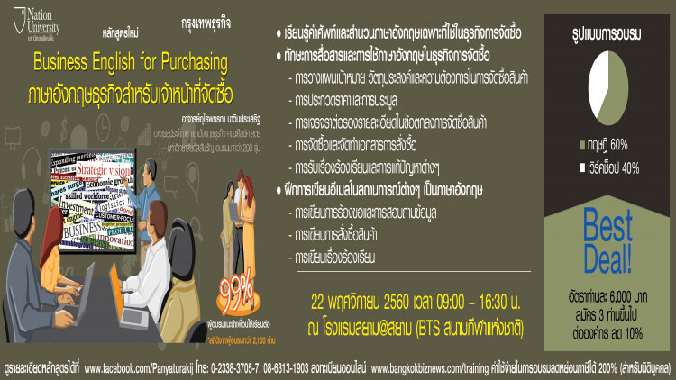 หลักสูตร Business English for Purchasing