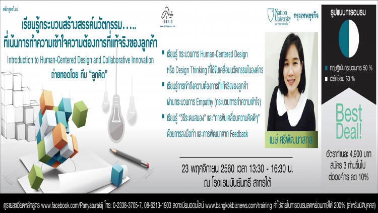 หลักสูตร Introduction to Human-Centered Design