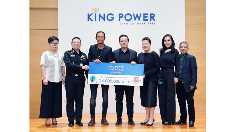 กลุ่มบริษัท คิง เพาเวอร์ มอบเงินสนับสนุน โครงการก้าวคนละก้าว