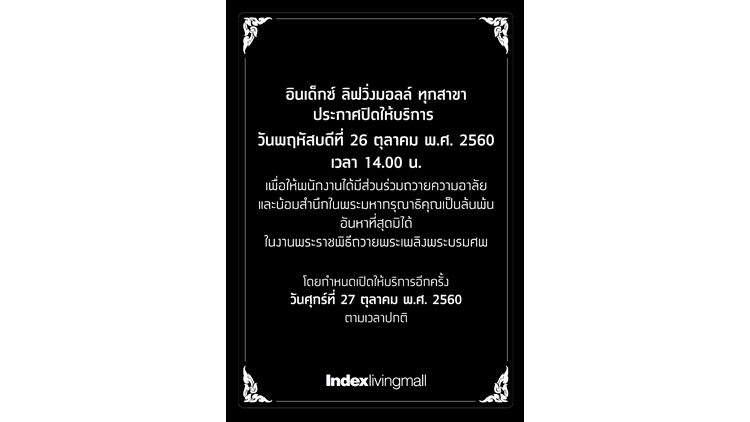 “อินเด็กซ์ ลิฟวิ่งมอลล์” ปิดทุกสาขาชั่วคราว วันที่ 26 ต.ค.60