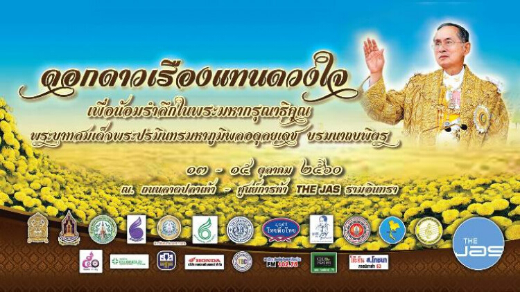 ขอเชิญร่วมงานดอกดาวเรืองแทนดวงใจ ถวายอาลัยแด่พ่อของแผ่นดิน