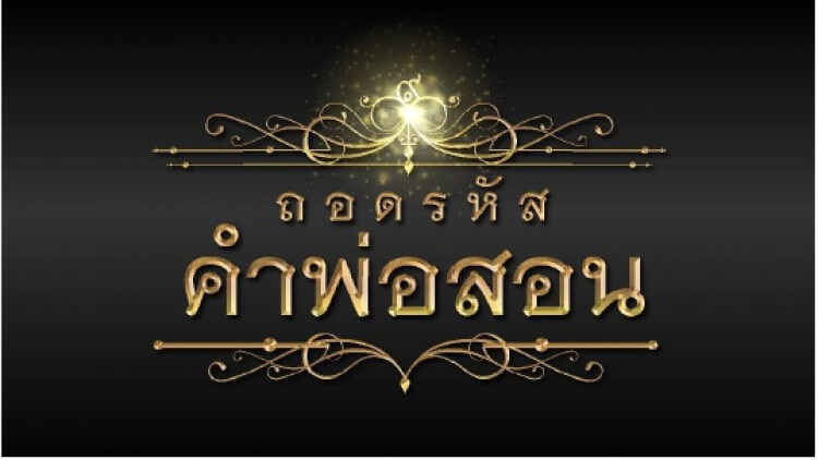 กองทุนพัฒนาสื่อฯ เปิดโครงการ “ถอดรหัสคำพ่อสอน”