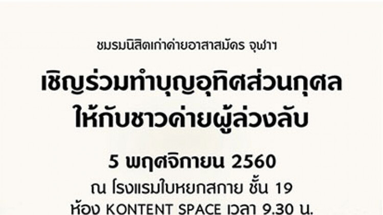 เชิญชาวค่ายจุฬาฯ ร่วมทำบุญประจำปี 2560