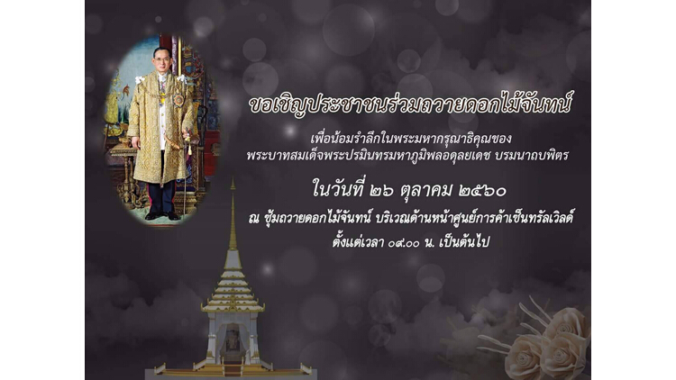 ศูนย์การค้าเซ็นทรัลเวิลด์ ขอเชิญประชาชนร่วมถวายดอกไม้จันทน์