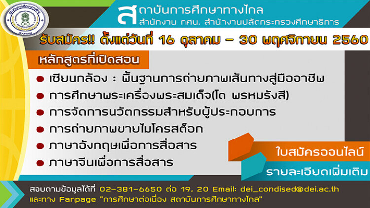 สถาบันการศึกษาทางไกลรับสมัครผู้สนใจเรียนหลักสูตรระยะสั้น