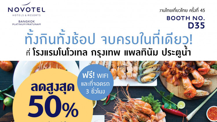 ไทยเที่ยวไทย 45 ลดสูงสุด 50% บุฟเฟ่ต์ที่โนโวเทล แพลทินัม