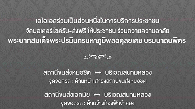 เอไอเอส จัดเตรียมรถจักรยานยนต์กว่า 300 คัน ริการรับ-ส่ง