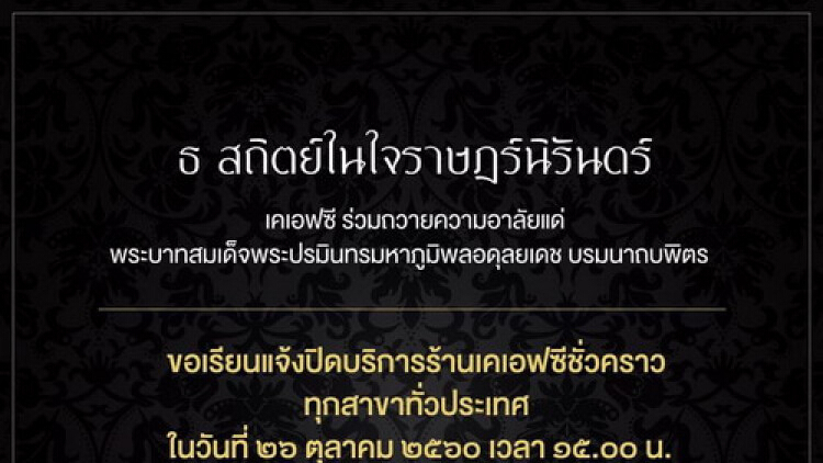 ร้านเคเอฟซีทั่วประเทศปิดให้บริการชั่วคราว
