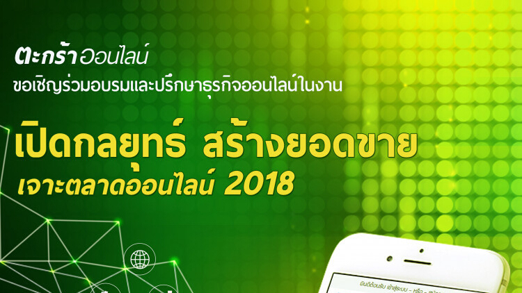 เปิดกลยุทธ์ สร้างยอดขาย เจาะตลาดออนไลน์ 2018