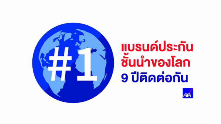 แอกซ่า ครองแชมป์แบรนด์ประกันอันดับ 1  ติดต่อกันเป็นปีที่ 9