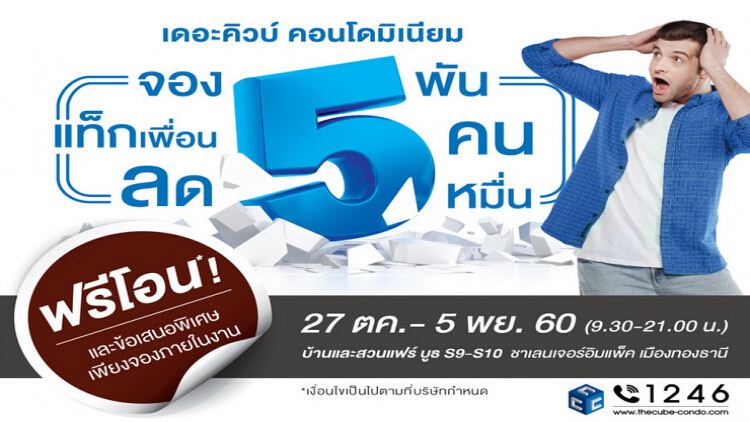 The Cube คอนโดและทาวน์โฮม จัดโปรฯงาน ‘บ้านและสวนแฟร์’