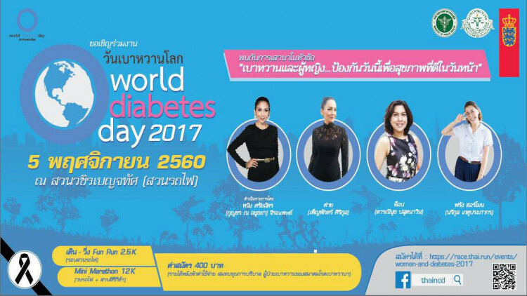 งานวันเบาหวานโลก (World Diabetes Day 2017)