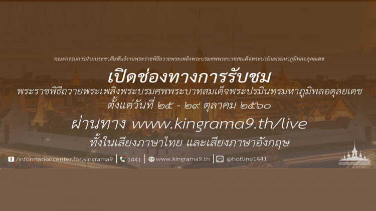 CAT แจ้งสถิติผู้รับชมงานพระราชพิธีถวายพระเพลิงพระบรมศพฯ