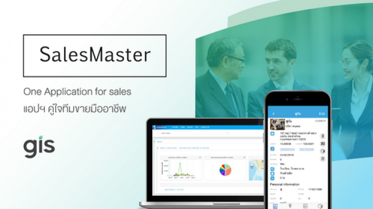 จีไอเอส เปิดตัว SalesMaster