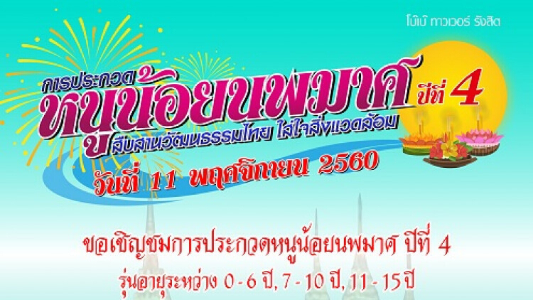 งานประกวด “หนูน้อยนพมาศ ปีที่ 4”