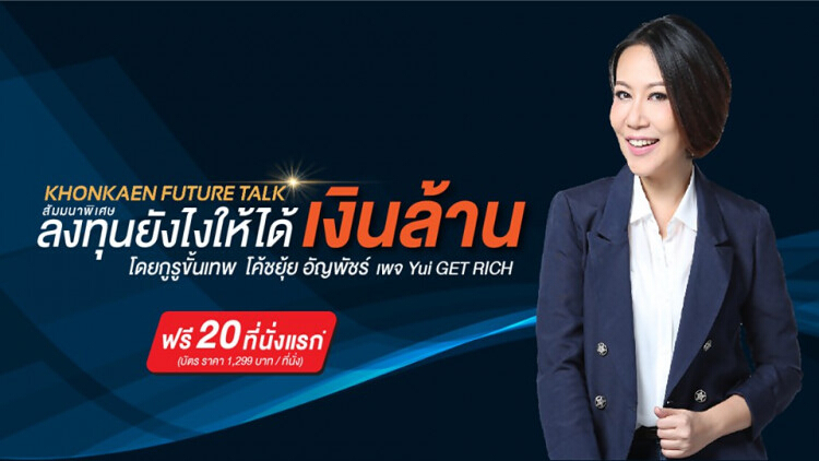 Khon Kaen Future Talk ลงทุนยังไง...ให้ได้เงินล้าน