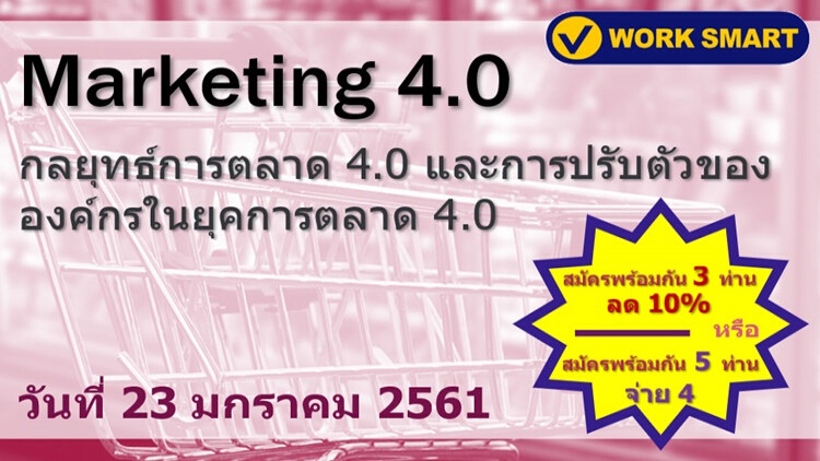 Marketing 4.0 กลยุทธ์การตลาด 4.0 และการปรับตัวขององค์กร