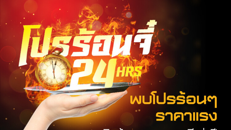 โอ ช้อปปิ้ง ส่งโปรชั่นร้อนจี๋ 24 ชั่วโมง ราคาพิเศษ 30 วัน