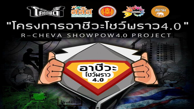 โครงการ "อาชีวะโชว์พราว" ลงพื้นที่ 77 จังหวัด