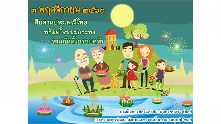 เชิญชวนร่วมอนุรักษ์ประเพณีไทย “ลอยกระทงสานสัมพันธ์ในครอบครัว”