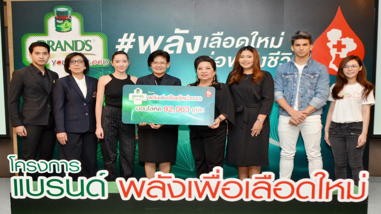 โครงการ “แบรนด์…ยังบลัด พลังเพื่อเลือดใหม่”
