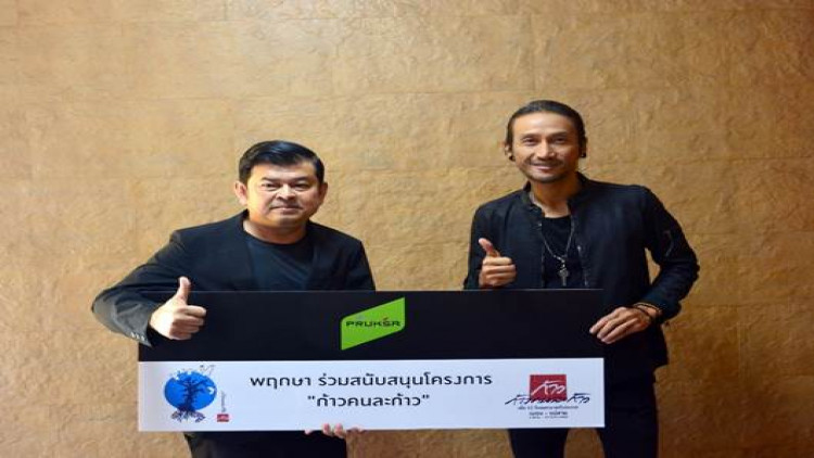 โครงการ “ก้าวคนละก้าว” กับ “ตูน บอดี้สแลม”