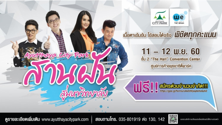 “อยุธยาซิตี้พาร์ค ชวนน้องติวฟรี!!” 