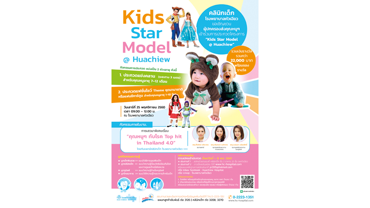 รพ.หัวเฉียว จัดการประกวด Kids Star Model